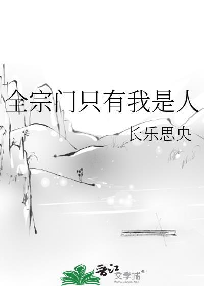 全宗门只有我是人笔趣阁