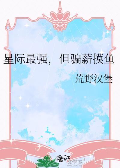 星际最强却要