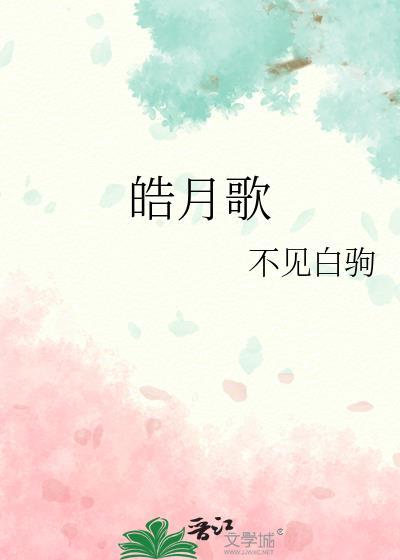 皓月歌by不见白驹免费阅读
