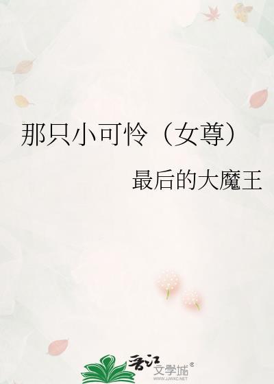 那只小可怜(女尊)TXT