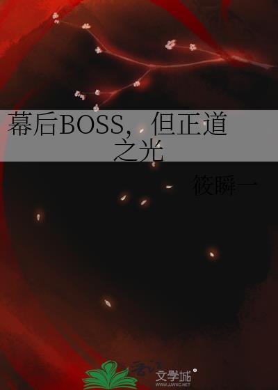 幕后boss推荐