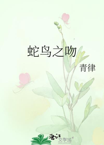 蛇吻主题曲叫什么