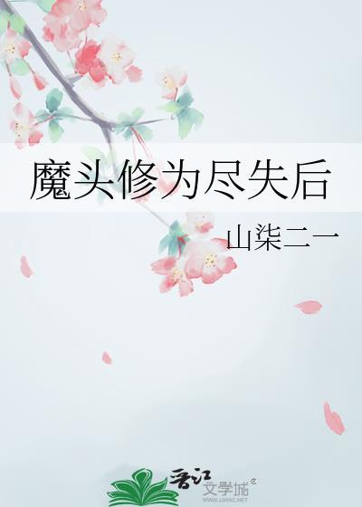 魔头修为尽失后山柒二一免费最