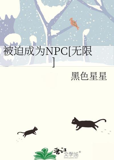 被迫成为NPC[无限