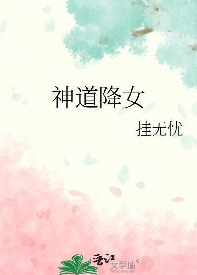 神道降女免费