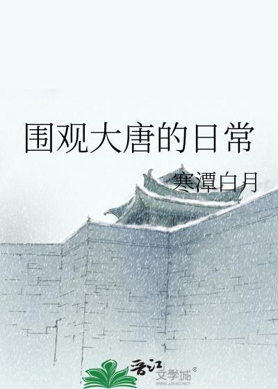 围观大唐的日常_寒潭白月