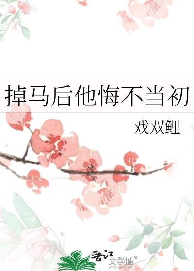 掉马后他悔不当初免费阅读