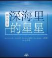 深海里面的星星