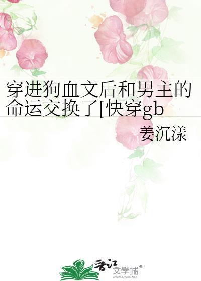 穿进狗血文里是什么体验