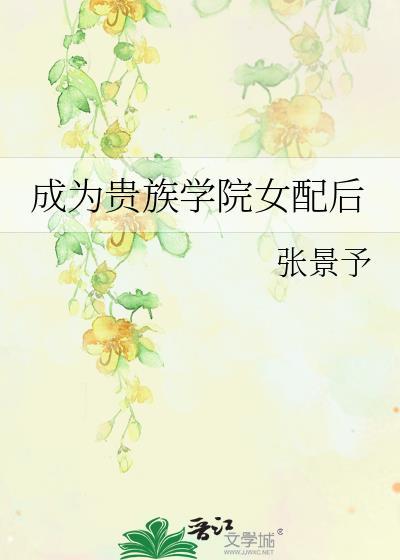 成为贵族学院女配后醉里提月笔趣阁