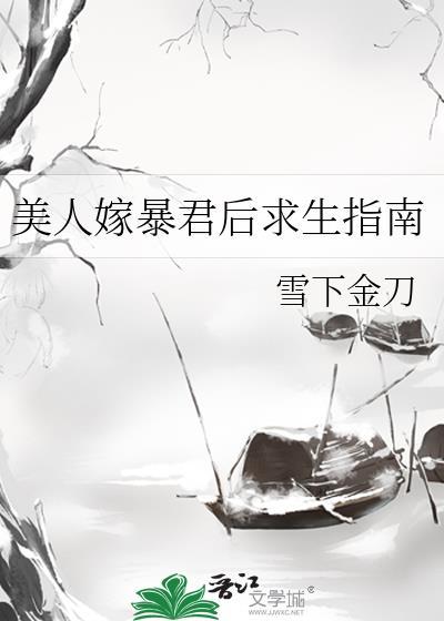 美人嫁暴君后求生指南 雪下金刀 免费