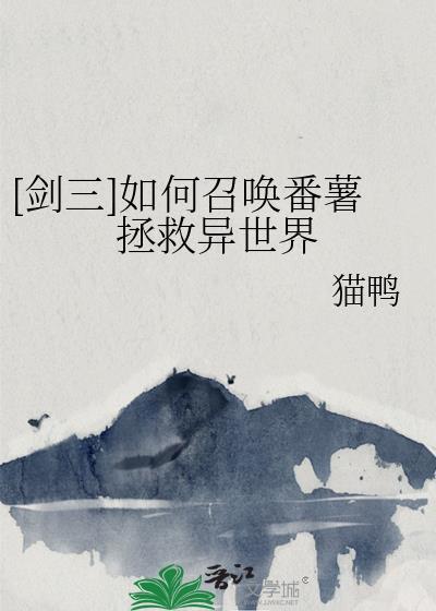 剑三如何召唤番薯拯救异世界猫鸭