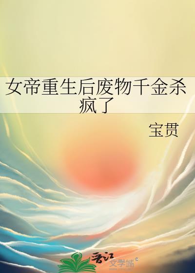 女帝重生后废物千金杀疯了百度