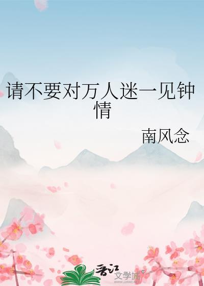 盗墓笔记万人迷一见钟情