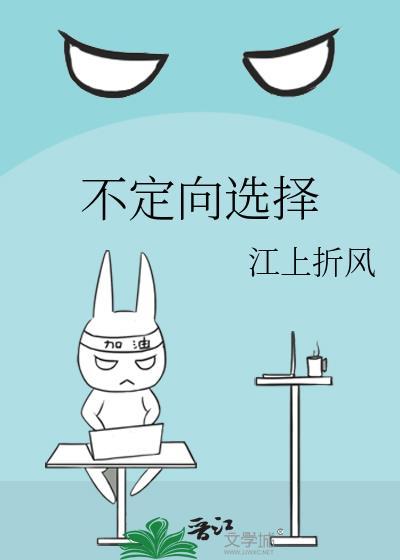 定向选择和不定向选择的区别