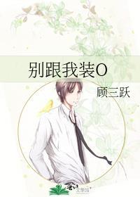 别跟我装o顾三跃