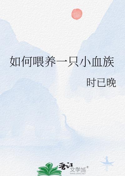 如何喂养一只小吸血鬼