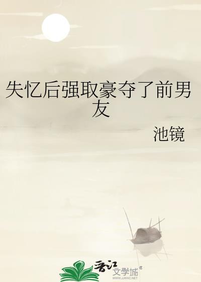 书名失忆后我被前任搞到手