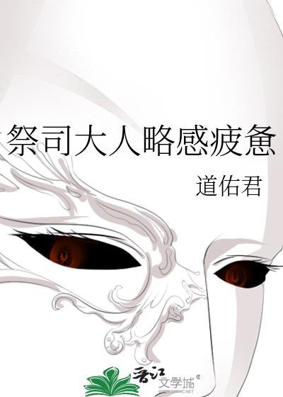 祭司大人略感疲惫TXT最新章节列