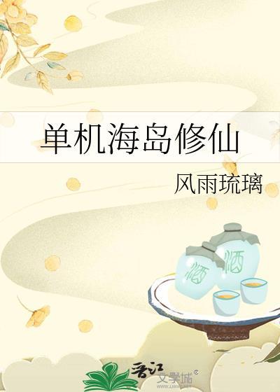 大型海岛修仙家族