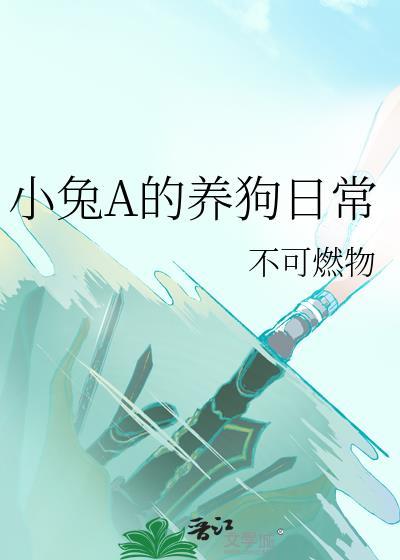 我要看小兔怎么养