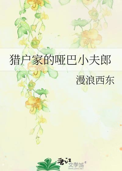 猎户家的小哑妻飘
