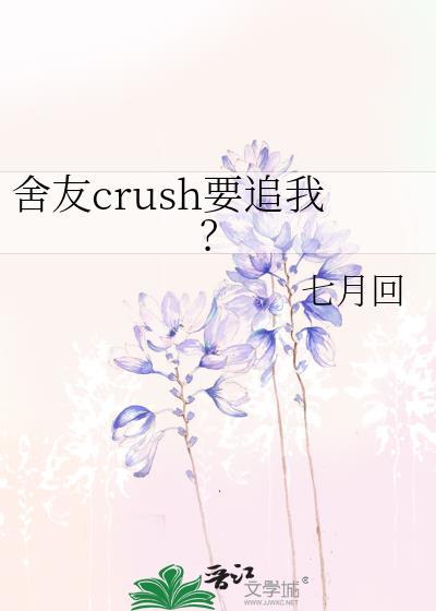 舍友crush要追我?