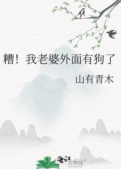 老婆外面有人的说说