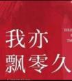 我亦飘零久by千寻贴吧