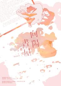 向阳是哪本书的主角