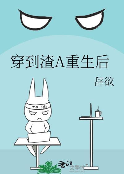 在渣男文里乘风破浪