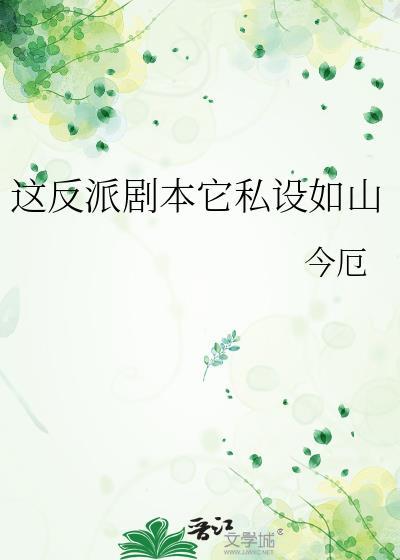 这反派剧本它私设如山Tx