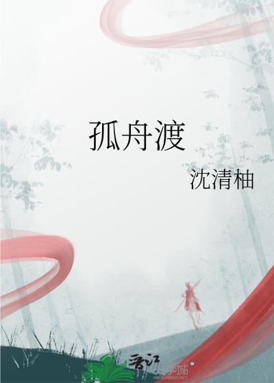孤舟渡水千山作陪下一句