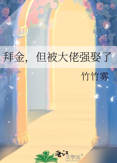 但被大佬强娶了_竹竹雾_月亮小