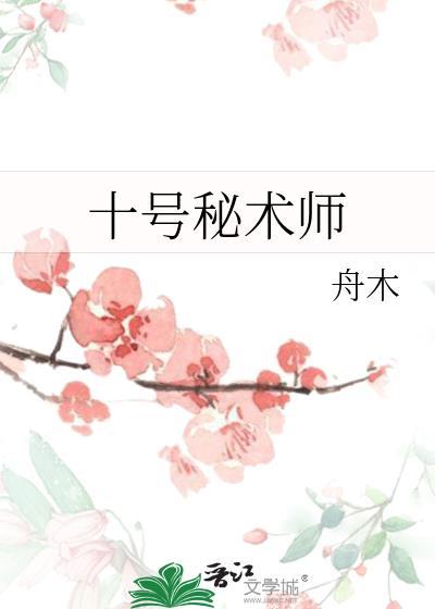 十号秘术师TXT