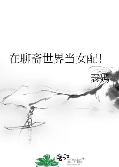 在聊斋世界当女配的
