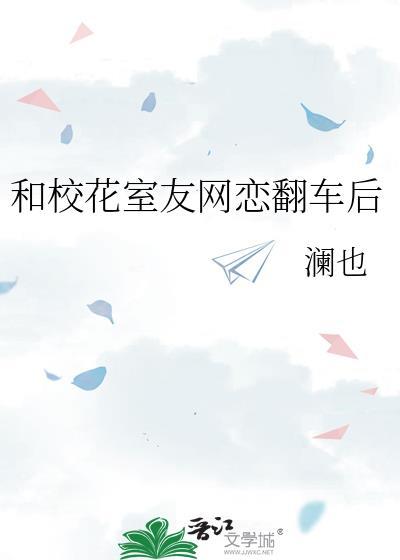 和校花室友网恋翻车后免费阅读