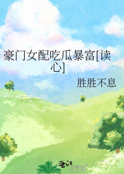 豪门女配肿么破?