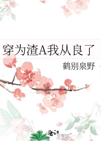 穿为渣a我从良了by鹤别泉野