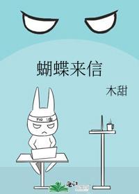 蝴蝶来信by木甜