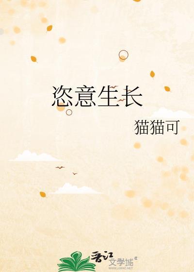 恣意生长的区别