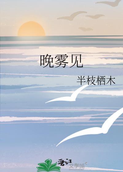 晚雾见by半只栖木