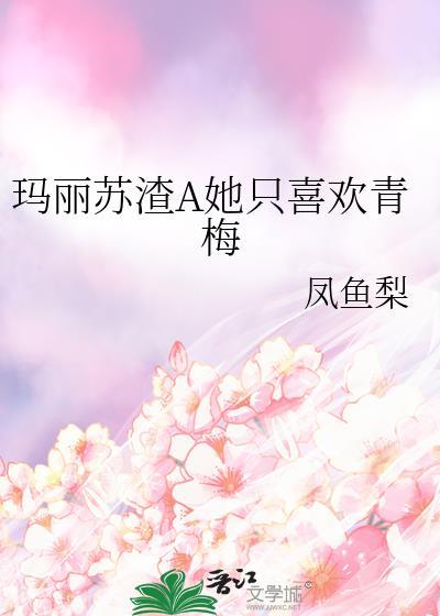 渣女玛丽苏文