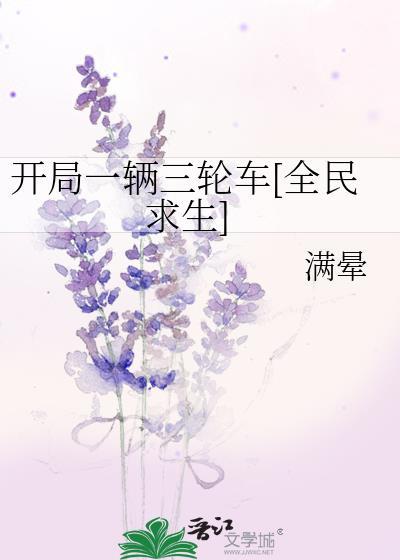 开局一辆破三轮车