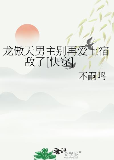 龙傲天男主是个omega最新