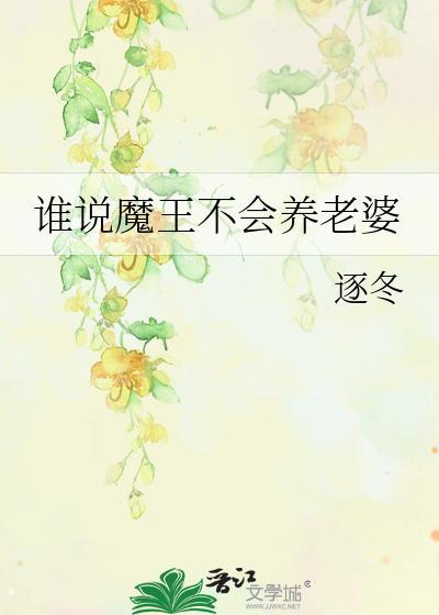 谁才是魔王
