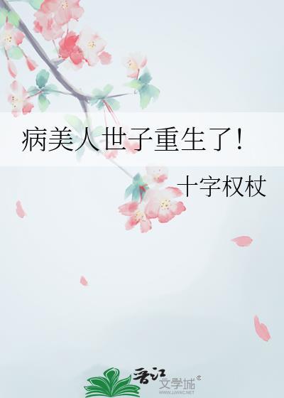 病美人世子重生了!by十字权杖