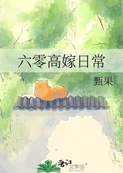 六零嫁海归 格格党