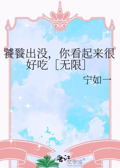 饕餮样子