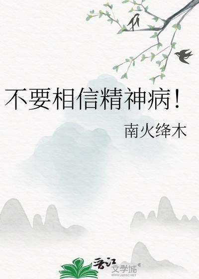 精神病的话可以相信吗